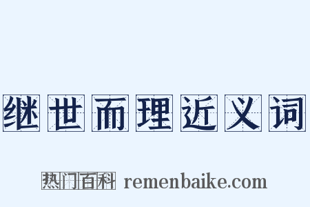 继世而理近义词是什么意思的图片